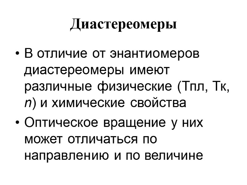 Диастереомеры  В отличие от энантиомеров диастереомеры имеют различные физические (Тпл, Тк, n) и